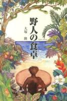 野人の食卓