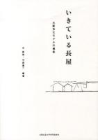いきている長屋 : 大阪市大モデルの構築