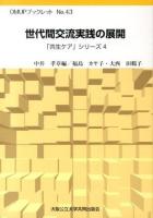 世代間交流実践の展開 ＜OMUPブックレット  「共生ケア」シリーズ No.43  4＞