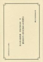 大阪府女子専門学校十年史草稿