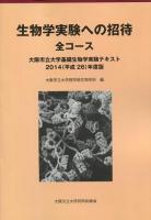 生物学実験への招待 ＜大阪市立大学基礎生物学実験テキスト 2014年度版＞