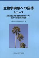 生物学実験への招待 ＜大阪市立大学基礎生物学実験テキスト 2014年度版＞