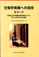 生物学実験への招待 ＜大阪市立大学基礎生物学実験テキスト 2014年度版＞