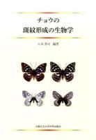 チョウの斑紋形成の生物学