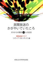 民間放送のかがやいていたころ