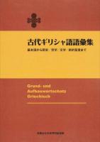 古代ギリシャ語語彙集