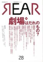 特集 劇場はだれのもの? : REAR no.28(2012)