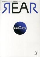 特集「震災とミュージアム」 : REAR no.31