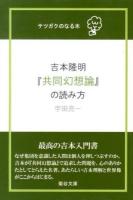 吉本隆明『共同幻想論』の読み方 ＜テツガクのなる木  共同幻想論＞