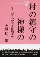 村の鎮守の神様の ＜テツガクのなる木 2＞