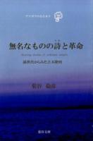 無名なものの詩と革命 ＜テツガクのなる木 3＞