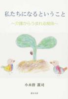 私たちになるということ ＜テツガクのなる木シリーズ 4＞