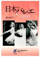 日本のバレエ : 三人のパヴロワ