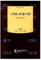 バロック・オペラ