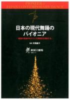 日本の現代舞踊のパイオニア