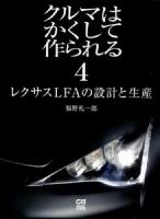 クルマはかくして作られる 4 (レクサスLFAの設計と生産) ＜CG MOOK＞