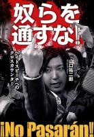 奴らを通すな! : ヘイトスピーチへのクロスカウンター
