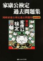 家康公検定過去問題集