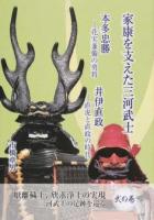 家康を支えた三河武士