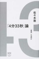 「4分33秒」論 ＜ele-king books  4分33秒＞