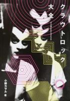 クラウトロック大全 ＜ele-king books＞