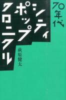 70年代シティ・ポップ・クロニクル ＜ele-king books＞