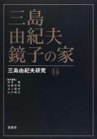 三島由紀夫・鏡子の家 ＜三島由紀夫研究＞