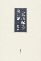 三島由紀夫の生と死