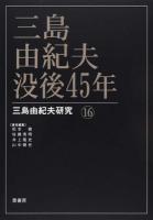 三島由紀夫・没後45年 : 三島由紀夫研究 16