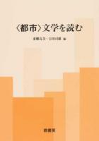 〈都市〉文学を読む