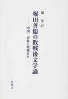 堀田善衞の敗戦後文学論