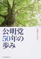 公明党50年の歩み