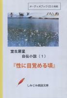 性に目覚める頃 室生犀星自伝小説 (1) : オーディオブックCD ＜しみじみ朗読文庫＞