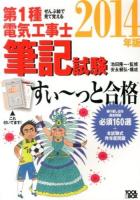 第1種電気工事士筆記試験すい～っと合格 : ぜんぶ絵で見て覚える 2014年版