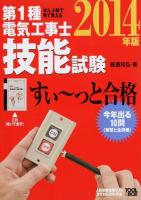 第1種電気工事士技能試験すい～っと合格 2014年版
