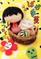 ばか手芸 ＜SPACE SHOWER BOOks＞