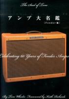 アンプ大名鑑 : Fender編