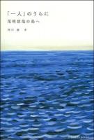 「一人」のうらに : 尾崎放哉の島へ