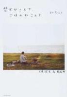 焚火かこんで、ごはんかこんで ＜オリブ&アルス叢書  Olive & ars book series 2＞