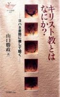 キリスト教とはなにか? ＜ ヨハネの手紙 027＞