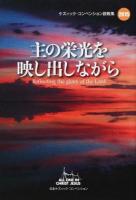 主の栄光を映し出しながら ＜ケズィック・コンベンション説教集 2015＞