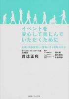 イベントを安心して楽しんでいただくために