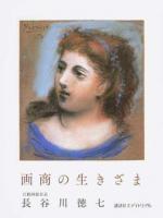 画商の生きざま