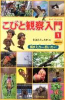 捕まえ方から飼い方まで : こびと観察入門 1 増補改訂版