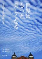 世界はもっと美しくなる
