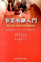 事業承継入門 2