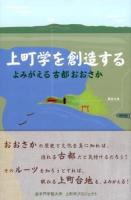 上町学を創造する