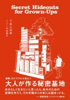 大人が作る秘密基地 : 屋外、ツリーハウス、リノベーション、シェアオフィスまで