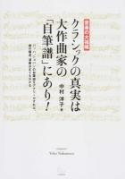 クラシックの真実は大作曲家の「自筆譜」にあり!