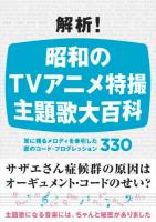 解析!昭和のTVアニメ特撮主題歌大百科